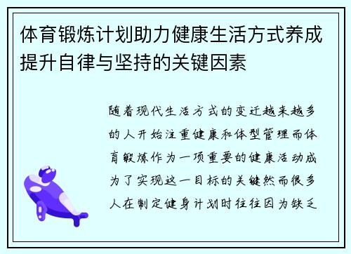 体育锻炼计划助力健康生活方式养成提升自律与坚持的关键因素