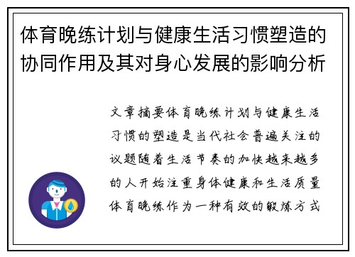 体育晚练计划与健康生活习惯塑造的协同作用及其对身心发展的影响分析
