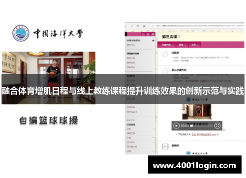 融合体育增肌日程与线上教练课程提升训练效果的创新示范与实践