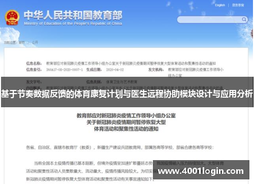 基于节奏数据反馈的体育康复计划与医生远程协助模块设计与应用分析