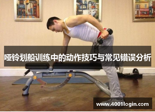 哑铃划船训练中的动作技巧与常见错误分析