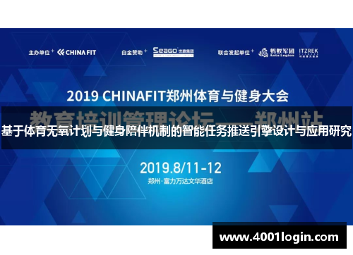 基于体育无氧计划与健身陪伴机制的智能任务推送引擎设计与应用研究